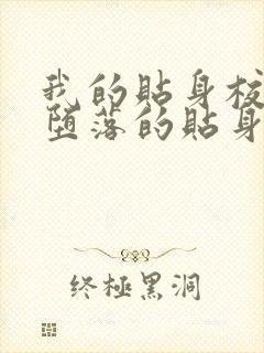 我的贴身校花之堕落的贴身校花 笔趣阁