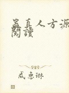 蛊真人方源在线阅读封面