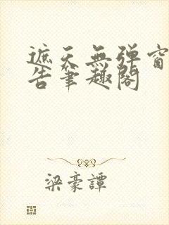 遮天无弹窗无广告笔趣阁