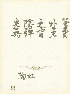 光阴之外笔趣阁无弹窗免费