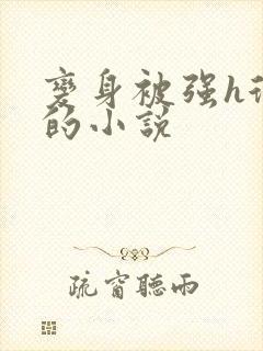 变身被强h很爽的小说