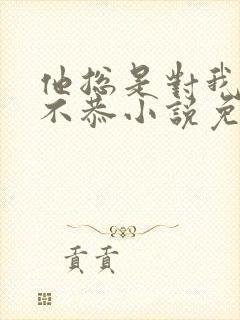 他总是对我违逆不恭小说免费阅读封面