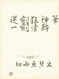逆剑狂神笔趣阁一剑清新封面
