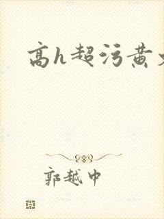 高h超污黄文