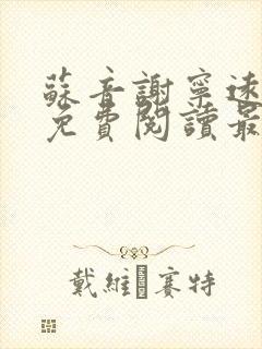 苏音谢宁远全文免费阅读最新章节封面