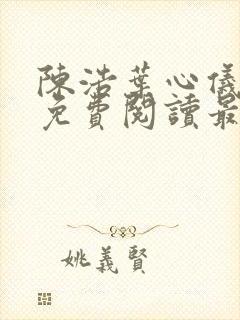 陈浩叶心仪全文免费阅读最新章节