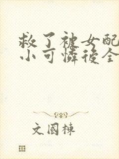 救了被女配虐了小可怜后全文免费阅读