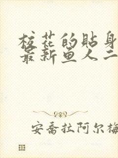 校花的贴身高手最新鱼人二代章节