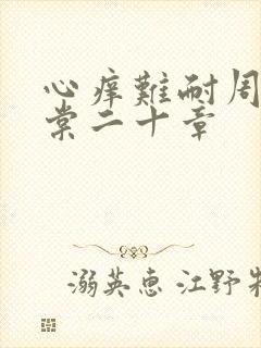 心痒难耐周显萧棠二十章