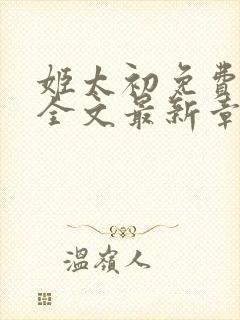 姬太初免费阅读全文最新章节笔趣阁