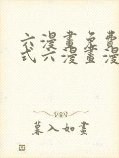 六漫画免费下拉式六漫画漫画星球