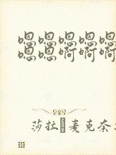 嗯嗯嗯嗯嗯嗯嗯嗯嗯啊啊啊啊啊啊封面