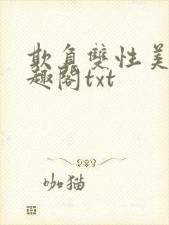 欺负双性美人笔趣阁txt