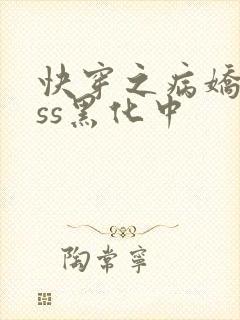 快穿之病娇boss黑化中