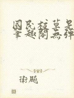 国民校草是女生笔趣阁无弹窗免费