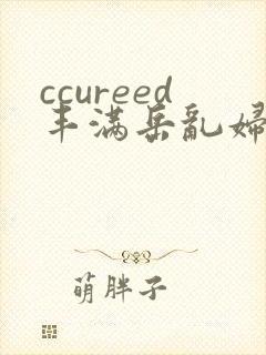 ccureed丰满岳乱妇av