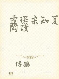 霍琛宋知夏全文阅读