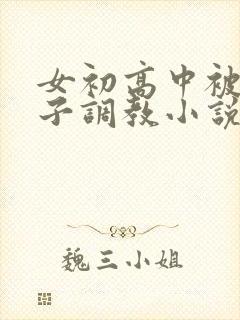 女初高中被脱裤子调教小说