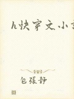 h快穿文小说封面