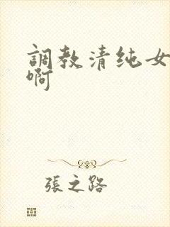 调教清纯女友嗯啊
