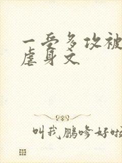 一受多攻被强迫虐身文