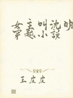 女主叫沈明月的穿越小说