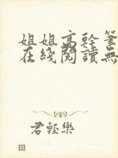 姐姐高干笔趣阁在线阅读无弹窗