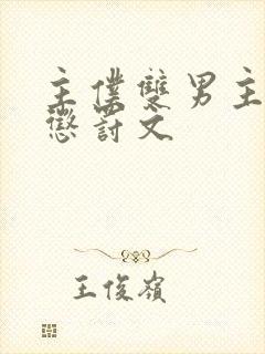 主仆双男主sm惩罚文