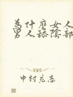 为什么女人喜欢男人舔阴部