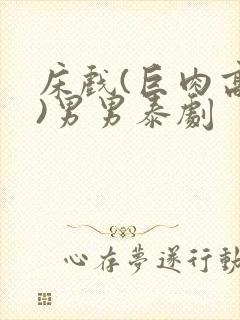 床戏(巨肉高h)男男泰剧封面