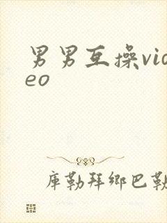 男男互操video封面