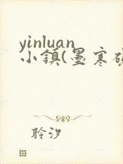 yinluan小镇(墨寒砚