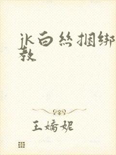 jk白丝捆绑调教