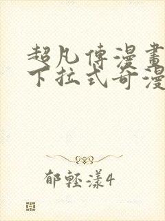 超凡传漫画免费下拉式奇漫屋