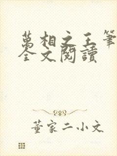 万相之王笔趣阁全文阅读