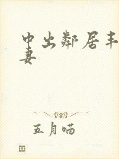 中出邻居丰满人妻