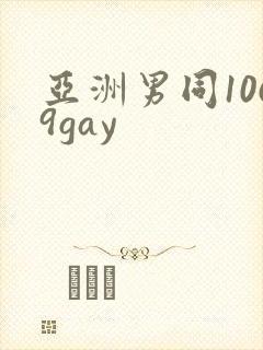 亚洲男同1069gay