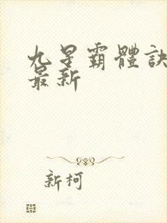 九星霸体诀龙尘最新封面