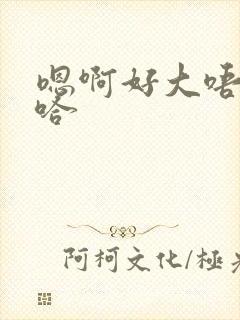 嗯啊好大唔啊嗯哈