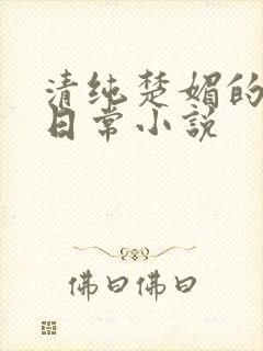清纯楚媚的快穿日常小说