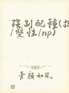 强制配种(总受/双性/np)