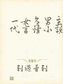 一女多男主的现代言情小说