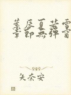 叶辰夏若雪最新章节无弹窗笔趣阁封面