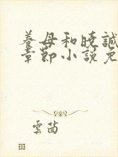 养母和晓诚全部章节小说免费阅读下