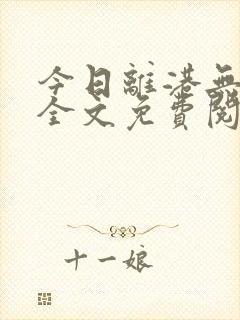 今日离港无删减全文免费阅读