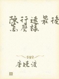 陈行远最后结局怎么样