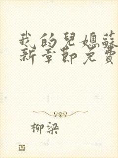 我的儿媳苏玥最新章节免费阅读