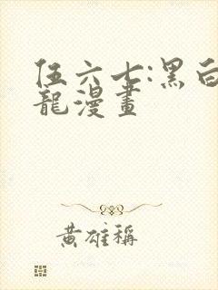 伍六七:黑白双龙漫画