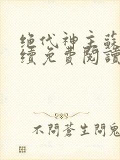 绝代神主苏莫后续免费阅读封面