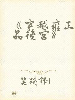 《穿越雍正之极品后宫》